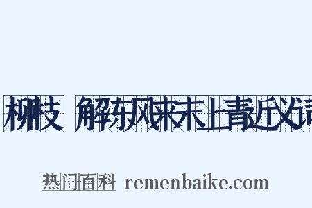 柳枝·解冻风来末上青近义词是什么意思的图片